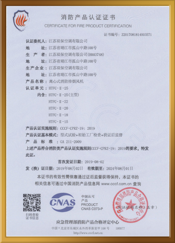 CCCF認(rèn)證證書（離心式消防排煙風(fēng)機(jī)）